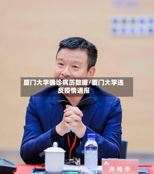 厦门大学确诊病历数据/厦门大学违反疫情通报-第3张图片