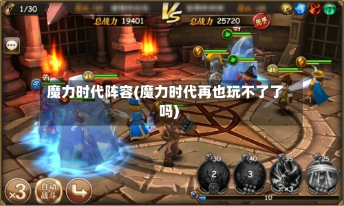 魔力时代阵容(魔力时代再也玩不了了吗)