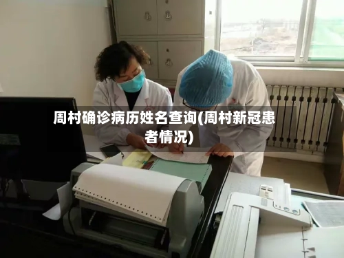 周村确诊病历姓名查询(周村新冠患者情况)-第2张图片