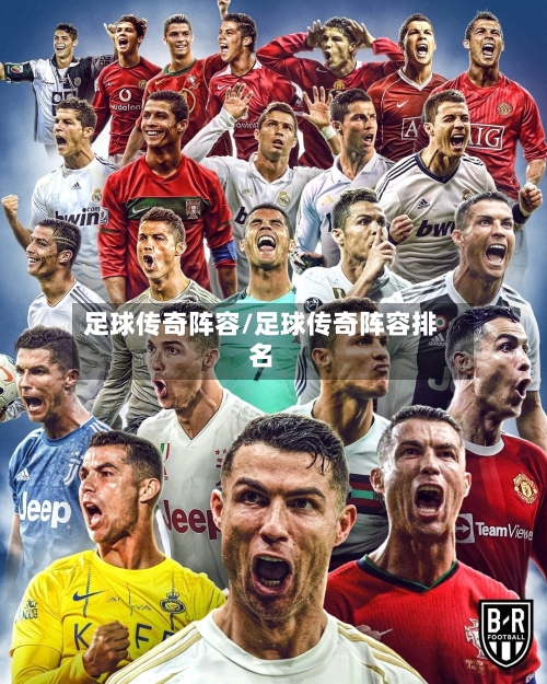 足球传奇阵容/足球传奇阵容排名