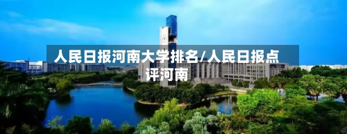 人民日报河南大学排名/人民日报点评河南