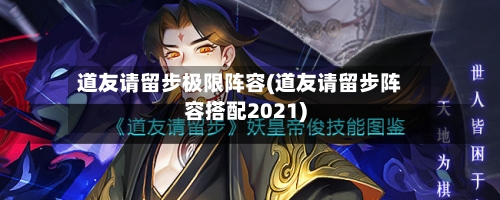 道友请留步极限阵容(道友请留步阵容搭配2021)