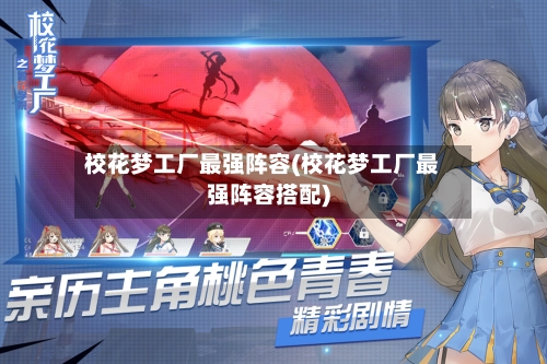 校花梦工厂最强阵容(校花梦工厂最强阵容搭配)-第2张图片