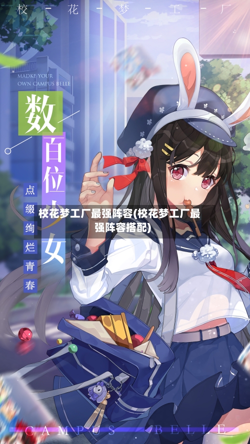 校花梦工厂最强阵容(校花梦工厂最强阵容搭配)