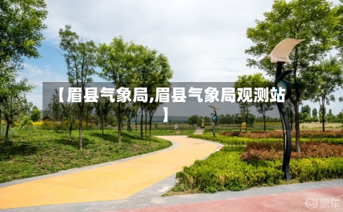 【眉县气象局,眉县气象局观测站】-第3张图片