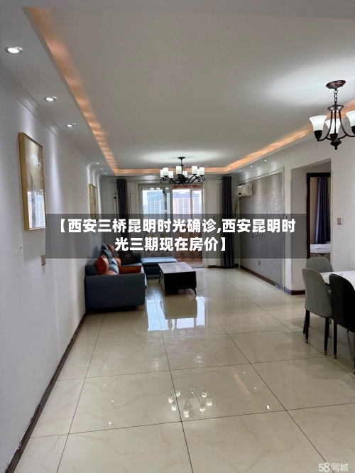 【西安三桥昆明时光确诊,西安昆明时光三期现在房价】-第2张图片