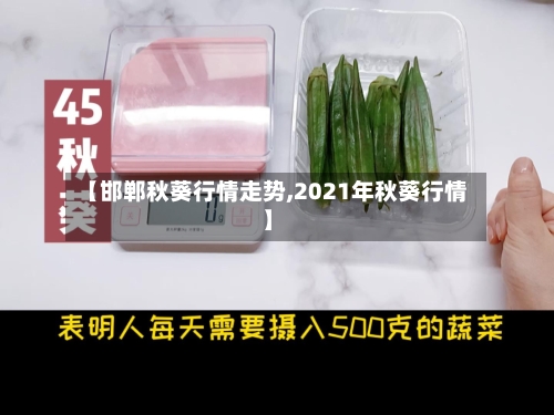 【邯郸秋葵行情走势,2021年秋葵行情】-第2张图片