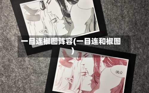 一目连椒图阵容(一目连和椒图)
