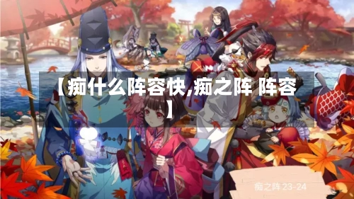 【痴什么阵容快,痴之阵 阵容】