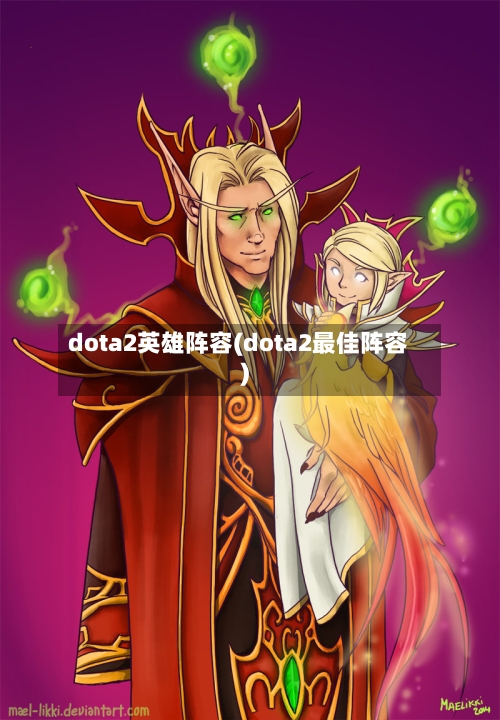 dota2英雄阵容(dota2最佳阵容)-第3张图片