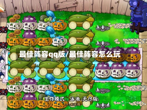 最佳阵容qq版/最佳阵容怎么玩-第2张图片