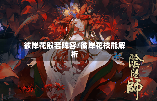 彼岸花般若阵容/彼岸花技能解析-第3张图片