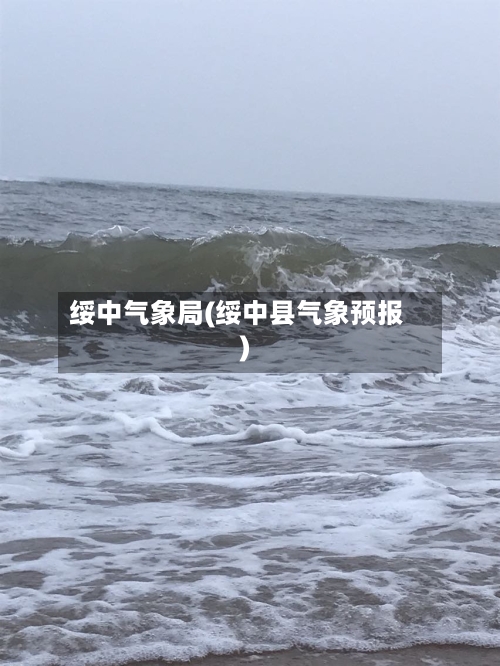 绥中气象局(绥中县气象预报)