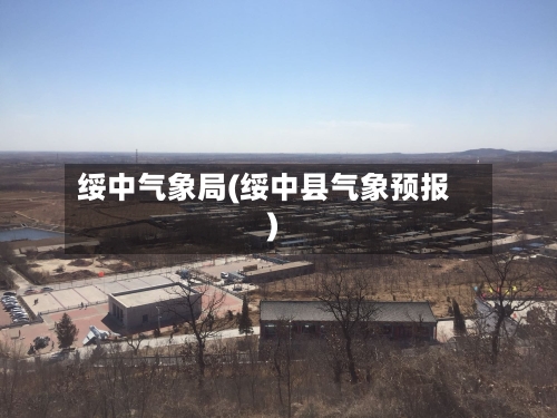 绥中气象局(绥中县气象预报)-第2张图片