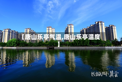 【唐山乐亭气温,唐山乐亭温度】-第3张图片