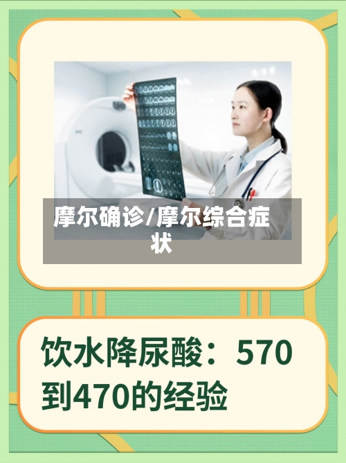 摩尔确诊/摩尔综合症状