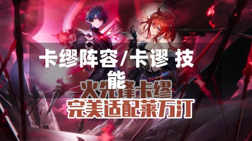 卡缪阵容/卡谬 技能