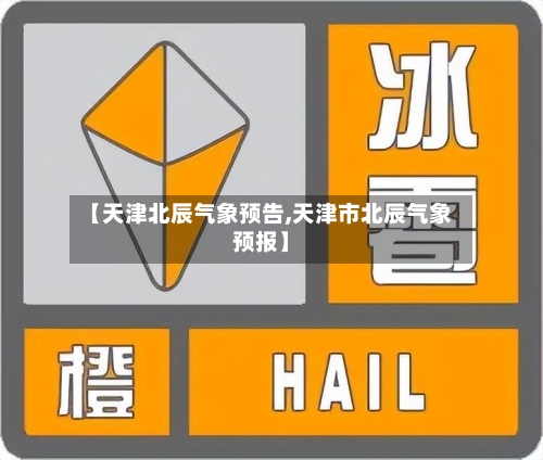 【天津北辰气象预告,天津市北辰气象预报】-第3张图片
