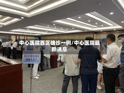中心医院西区确诊一例/中心医院最新消息
