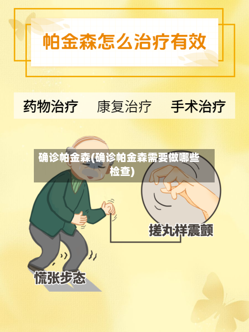 确诊帕金森(确诊帕金森需要做哪些检查)