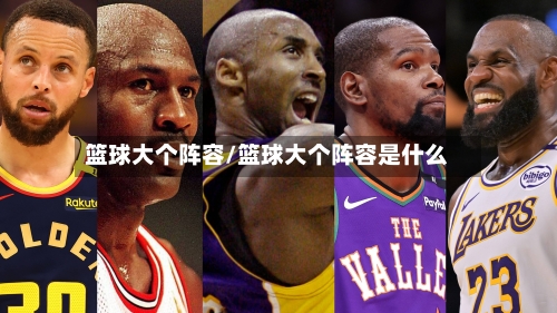 篮球大个阵容/篮球大个阵容是什么-第2张图片