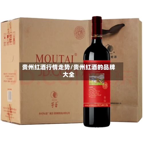 贵州红酒行情走势/贵州红酒的品牌大全-第2张图片
