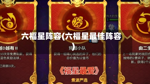 六福星阵容(六福星最佳阵容)-第3张图片