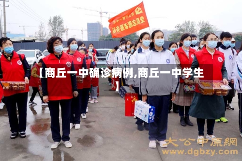 【商丘一中确诊病例,商丘一中学生】