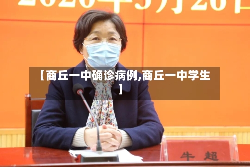 【商丘一中确诊病例,商丘一中学生】-第2张图片
