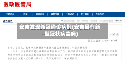 安吉发现新冠确诊病例(安吉县有新型冠状病毒吗)