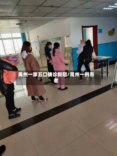 禹州一家五口确诊新冠/禹州一例患者-第2张图片