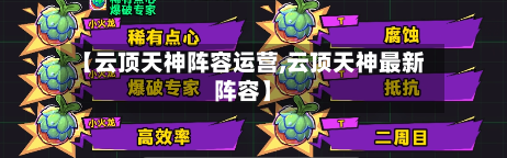 【云顶天神阵容运营,云顶天神最新阵容】