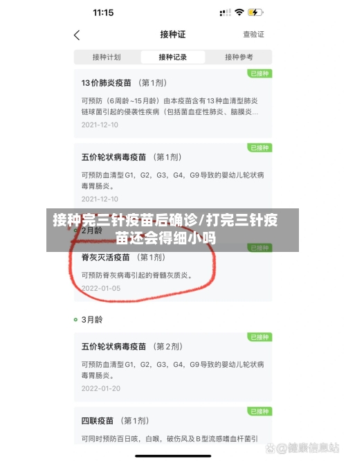 接种完三针疫苗后确诊/打完三针疫苗还会得细小吗-第2张图片