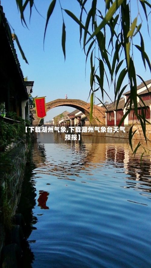 【下载湖州气象,下载湖州气象台天气预报】