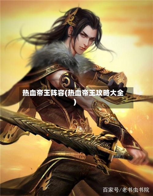 热血帝王阵容(热血帝王攻略大全)