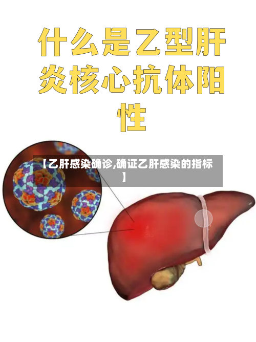 【乙肝感染确诊,确证乙肝感染的指标】