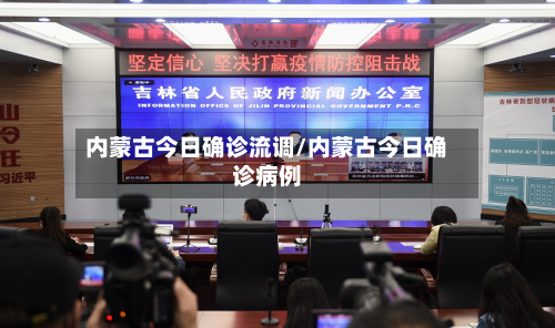 内蒙古今日确诊流调/内蒙古今日确诊病例