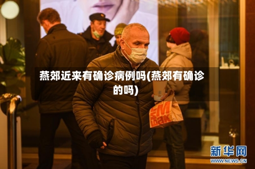 燕郊近来有确诊病例吗(燕郊有确诊的吗)