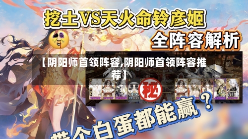 【阴阳师首领阵容,阴阳师首领阵容推荐】