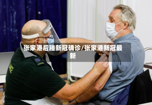 张家港后塍新冠确诊/张家港新冠最新-第2张图片