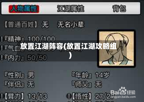 放置江湖阵容(放置江湖攻略组)