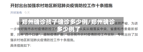 郑州确诊孩子确诊多少例/郑州确诊多少例了