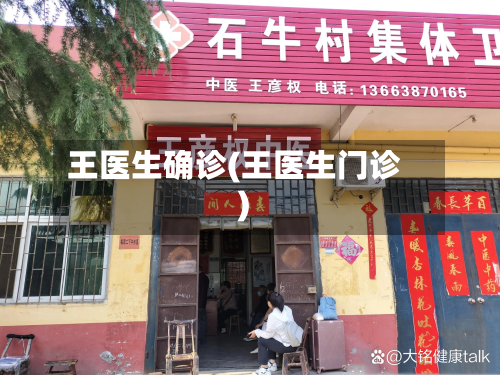 王医生确诊(王医生门诊)
