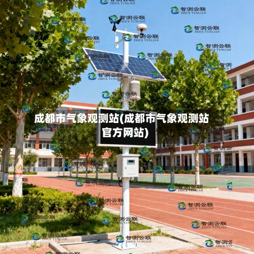 成都市气象观测站(成都市气象观测站官方网站)-第3张图片