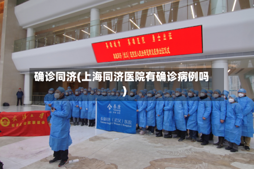 确诊同济(上海同济医院有确诊病例吗)