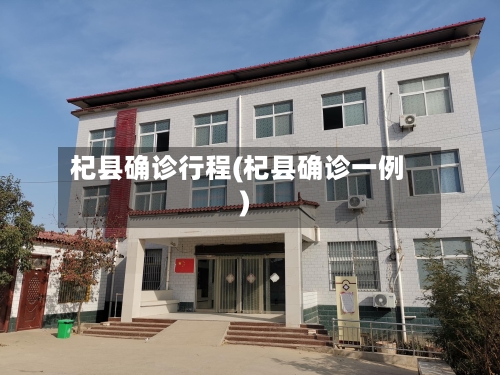 杞县确诊行程(杞县确诊一例)