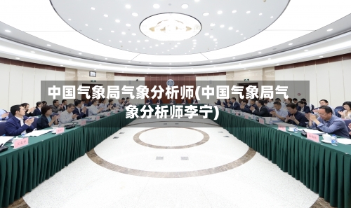 中国气象局气象分析师(中国气象局气象分析师李宁)-第2张图片