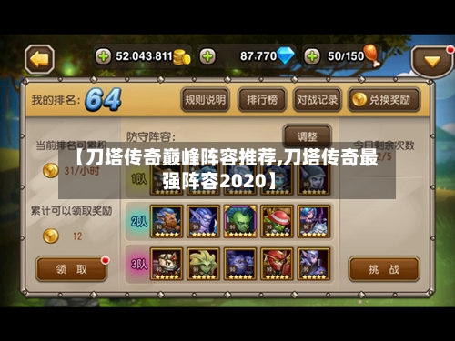 【刀塔传奇巅峰阵容推荐,刀塔传奇最强阵容2020】