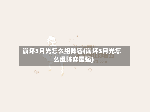 崩坏3月光怎么组阵容(崩坏3月光怎么组阵容最强)