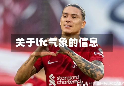 关于lfc气象的信息